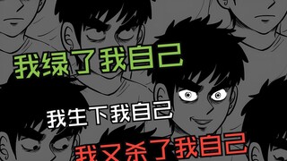 我绿了我自己 之后我生下了我自己 然后我又杀了我自己 小智怪谈