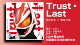 【FSD】GEATS片头曲「Trust・Last」中日双语字幕