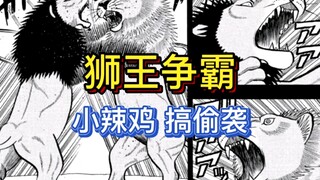 《真异种格斗大战》37 king的悲惨往事 弱肉强食对所有动物平等