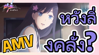 [ชีวิตประจำวันของราชาแห่งเซียน] AMV | หวังลิ่งคลั่ง?