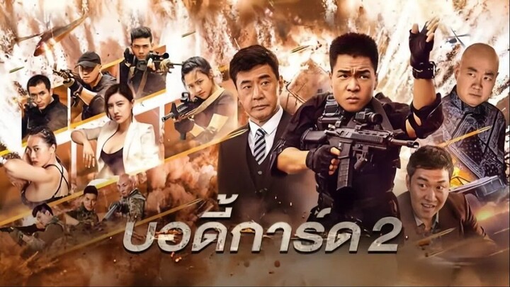 Bodyguard (2023) บอดี้การ์ด