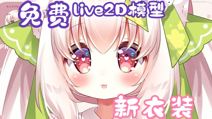 【免费live2D模型】免费的可爱猫猫竟然有新衣服！