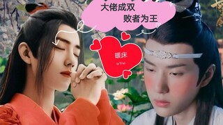 【剧版忘羡】大佬成双，败者为王（暖床）01   圣主机vs尊主羡   双A  高甜