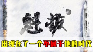 一部靠众筹才能出续集的国漫！魁拔凭什么让大家如此热爱？