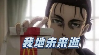 我地未来式