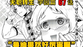 无职转生#67 新的勇者诞生！？被击败的魔王允许鲁迪自称为勇者，而他那帅气的一击也打在了希露菲的心口（笑）！