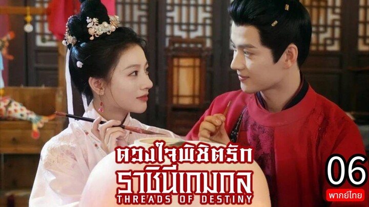 Threads of Destiny TH Chap.6 (EP.22-26) END