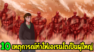 ไททัน :10 เหตุการณ์ทำให้เอเรนโตเป็นผู้ใหญ่ !? - OverReview