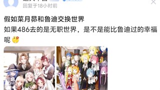 如果486去的是无职世界，是不是能比鲁迪过的幸福呢