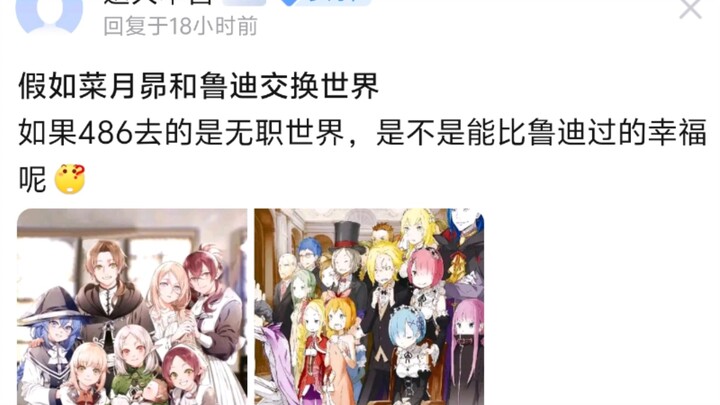 如果486去的是无职世界，是不是能比鲁迪过的幸福呢