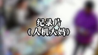 一个对视，大妈直接爱上小卖部老板，大型纪录片《人机大妈》