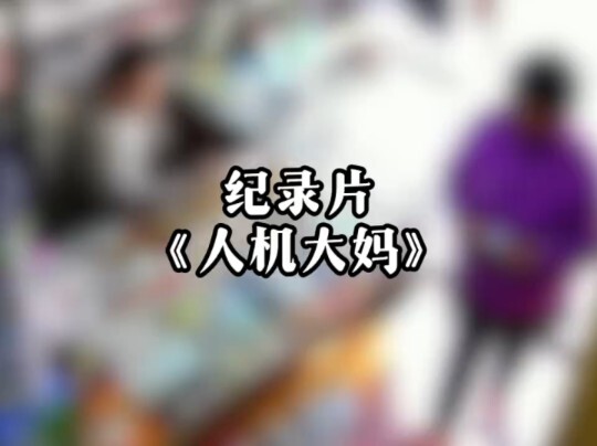 A glance at each other, and the auntie fell in love with the store owner directly, the large-scale d