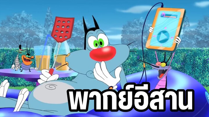 บักแมวฟ้ากับแก๊งแมงสาบ ลักโทรศัพท์ พากย์อีสาน