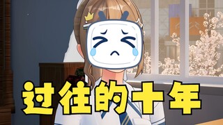 【沐霂】回首过往的十年，不自觉潸然泪下😭一定有很多画面在脑海里复现吧😢