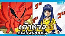 เกิดใหม่อีกครั้ง เก้าหาง คุรามะ !!【โบรูโตะ ตอนโต】ภาค2 | มังงะ Ep.89-90