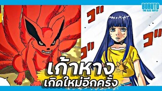เกิดใหม่อีกครั้ง เก้าหาง คุรามะ !!【โบรูโตะ ตอนโต】ภาค2 | มังงะ Ep.89-90