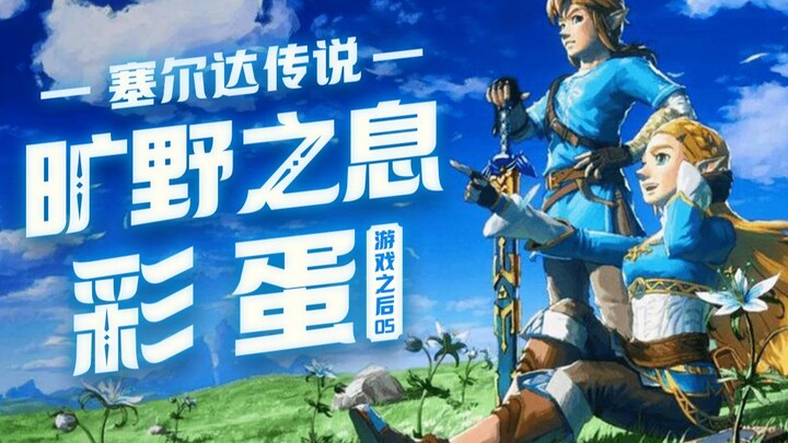 【คุณเคยให้อาหารปลาในไฮรัลล์ไหม?】 รวมรายละเอียดและอีสเตอร์เอ้กใน Breath of the Wild ที่ผู้เล่นกว่า 99