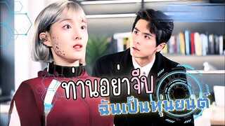 (พากย์ไทย) ท่านอย่าจีบ ฉันเป็นหุ่นยนต์