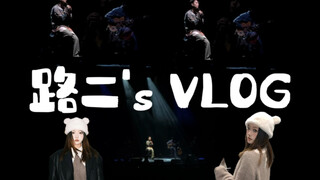 Vlog｜终于来见耳机里的林宥嘉啦～