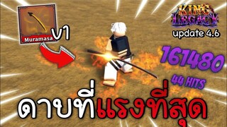 ดาบที่แรงที่สุดในเกม สกิว Z 160,000 ดาเมจ🪙King Legacy Update 4.66