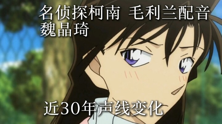 ตลอดเกือบ 30 ปีที่ผ่านมา เว่ยจิงฉีผู้พากย์เสียงโมริ รันใน “ยอดนักสืบจิ๋วโคนัน” เสียงของเธอมีการเปลี่