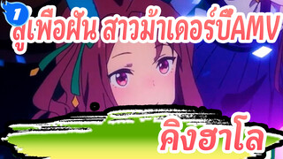 สู้เพื่อฝัน สาวม้าเดอร์บี้AMV
การปรากฏตัวของคิงฮาโล (ซีซั่น1, ซีซั่น2 & OVA)_1