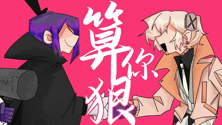【羊狼手书】潇洒哥&黑大帅：算你狠！！