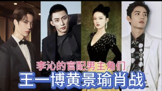 李沁，肖战王一博黄景瑜掉河里了，你先救谁？