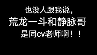 为什么这俩是同CV啊？