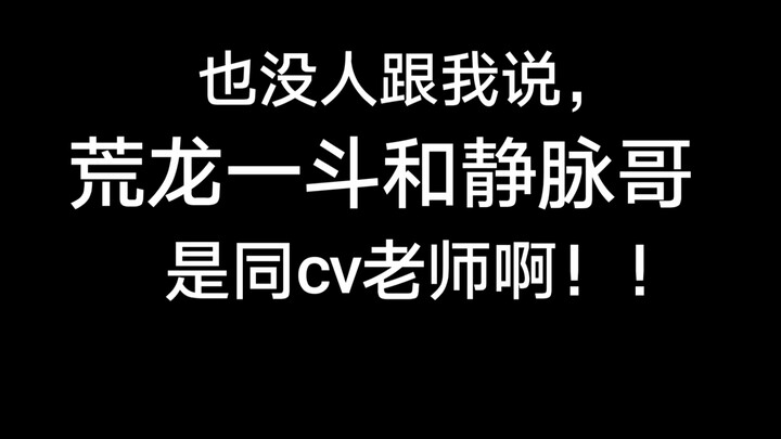 为什么这俩是同CV啊？