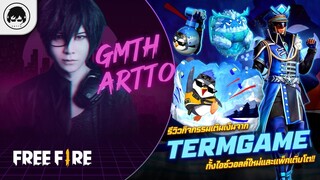 [Free Fire]EP.554 GM Artto รีวิวกิจกรรมเติมเงินจาก termgame ทั้งไอซ์วอลล์ใหม่และแพ็คเติบโต!!