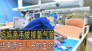 妈妈亲手拔掉氧气管，结束两岁儿子的生命