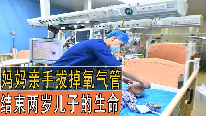 妈妈亲手拔掉氧气管，结束两岁儿子的生命