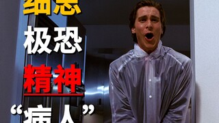 很难想象西格玛男人居然是个精神病