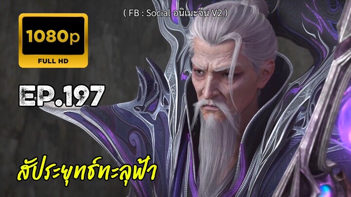 สัประยุทธ์ทะลุฟ้า ซีซั่น 5 ตอนที่ 197 ซับไทย