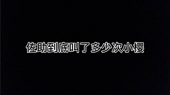 【佐樱】佐助叫了多少次小樱？