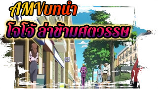 [AMV โจโจ้ ล่าข้ามศตวรรษ] - บทนำ