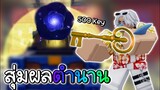 สุ่มหาผลตำนาน ด้วยกุญแจ 500 ดอก!✨King Legacy