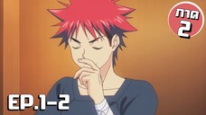 สรุปเนื้อเรื่อง!!! Shokugeki no Soma โซมะ ยอดนักปรุง EP.1-2 (ภาค2)