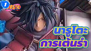 นารูโตะ
การเต้นรำ——นี่คืออุจิวะ มาดาระ_1