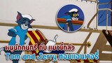 Tom and Jerry ทอมแอนเจอรี่ ตอน หนูนักดนตรี กับ แมวขี้กลัว ✿ พากย์นรก ✿