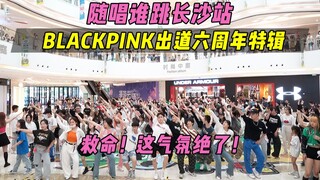 【BLACKPINK出道六周年应援】救命！这气氛绝了！丨随唱谁跳长沙站第五次KPOP随机舞蹈，KPOP Random Dance Game