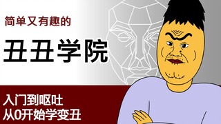 [JJALTOON 原创] 丑丑学院