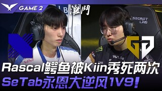 DRX vs GEN Rascal鳄鱼被Kiin秀死两次！ SeTab永恩大逆风1V9！ Game 2 | 2024 LCK夏季赛