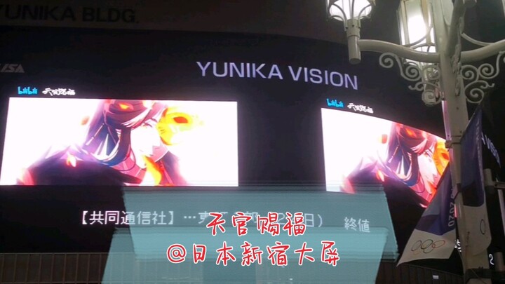 [Heaven Official's Blessing Animation] Large screen promotion of YUNIKA VISION in Shinjuku, Japan 20