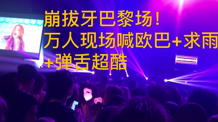 【BLACKPINK】 10 ribu penggemar perempuan Prancis berteriak “Oppa” langsung di lokasi + memohon hujan 