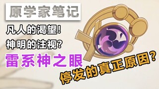 【原学家笔记05】雷元素神之眼不再出现！也许是天理想要锁死提瓦特的科技？这也太《三体》啦！【原神】