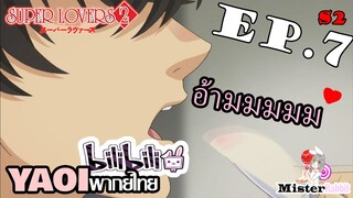 [YAOI] Super Lovers S2 - อ้ามมมม...ป้อนๆ [CUT EP7]