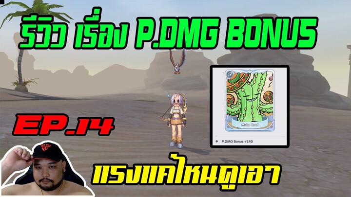 ROX EP.14 : รีวิวเรื่อง P.DMG Bonus มันเพิ่มยังไงทำไมถึงแรงช่วงแรก - ลองให้แล้ว