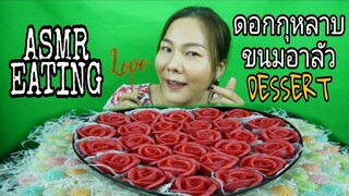 ASMR EATING ดอกกุหลาบทานได้ ขนมอาลัว / THAI DESSERT (EATING SOUND) Valentine's Day